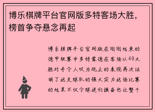 博乐棋牌平台官网版多特客场大胜，榜首争夺悬念再起
