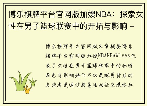 博乐棋牌平台官网版加嫂NBA：探索女性在男子篮球联赛中的开拓与影响 - 副本
