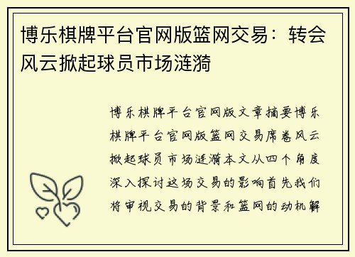 博乐棋牌平台官网版篮网交易：转会风云掀起球员市场涟漪