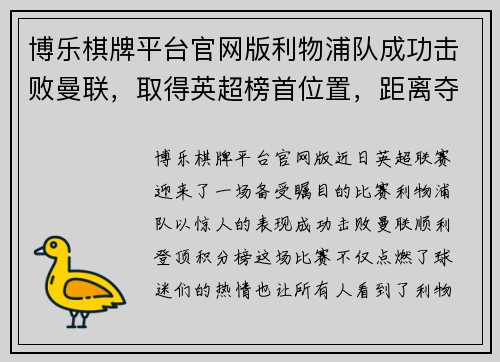 博乐棋牌平台官网版利物浦队成功击败曼联，取得英超榜首位置，距离夺冠只差一步