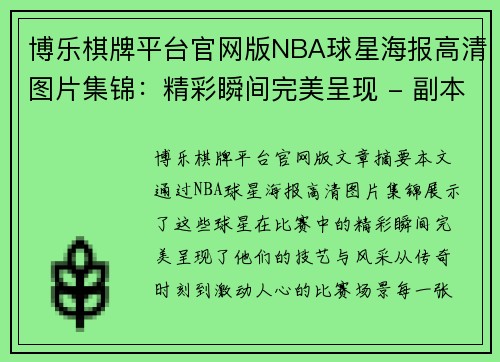 博乐棋牌平台官网版NBA球星海报高清图片集锦：精彩瞬间完美呈现 - 副本