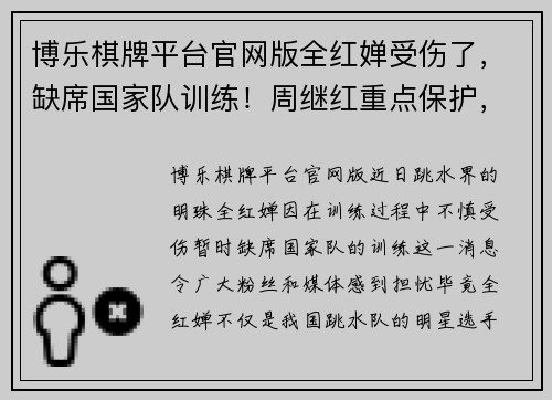博乐棋牌平台官网版全红婵受伤了，缺席国家队训练！周继红重点保护，新任务出炉