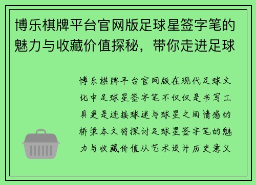 博乐棋牌平台官网版足球星签字笔的魅力与收藏价值探秘，带你走进足球的艺术世界