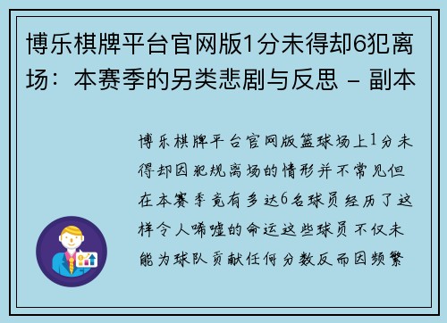 博乐棋牌平台官网版1分未得却6犯离场：本赛季的另类悲剧与反思 - 副本 (2)