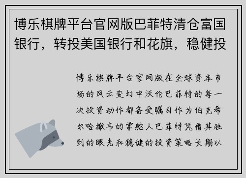 博乐棋牌平台官网版巴菲特清仓富国银行，转投美国银行和花旗，稳健投资的终极策略揭秘 - 副本