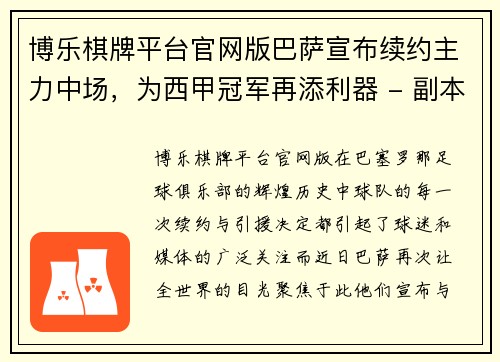 博乐棋牌平台官网版巴萨宣布续约主力中场，为西甲冠军再添利器 - 副本