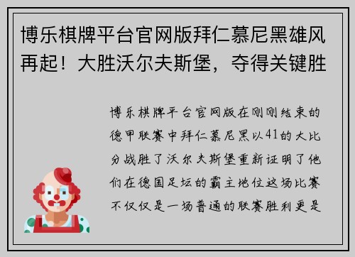 博乐棋牌平台官网版拜仁慕尼黑雄风再起！大胜沃尔夫斯堡，夺得关键胜利！