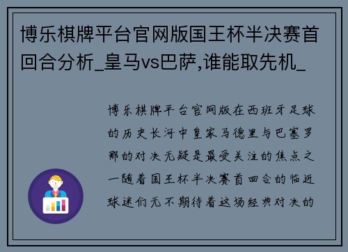 博乐棋牌平台官网版国王杯半决赛首回合分析_皇马vs巴萨,谁能取先机_ - 副本