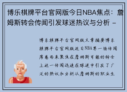 博乐棋牌平台官网版今日NBA焦点：詹姆斯转会传闻引发球迷热议与分析 - 副本