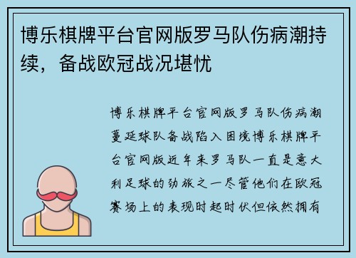 博乐棋牌平台官网版罗马队伤病潮持续，备战欧冠战况堪忧