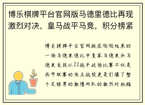 博乐棋牌平台官网版马德里德比再现激烈对决，皇马战平马竞，积分榜紧咬巴萨 - 副本