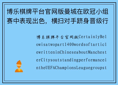 博乐棋牌平台官网版曼城在欧冠小组赛中表现出色，横扫对手跻身晋级行列 - 副本