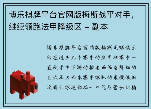 博乐棋牌平台官网版梅斯战平对手，继续领跑法甲降级区 - 副本
