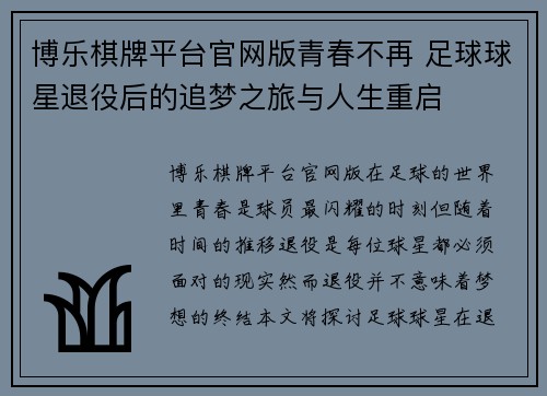 博乐棋牌平台官网版青春不再 足球球星退役后的追梦之旅与人生重启