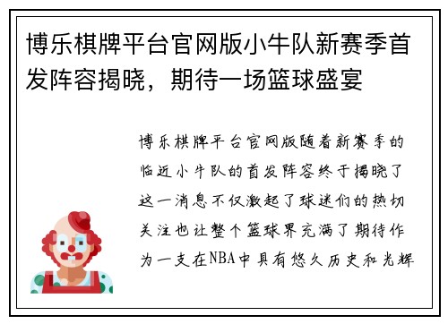 博乐棋牌平台官网版小牛队新赛季首发阵容揭晓，期待一场篮球盛宴