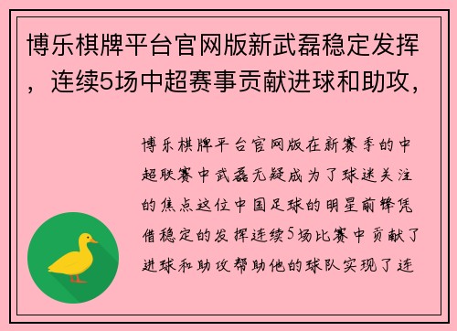 博乐棋牌平台官网版新武磊稳定发挥，连续5场中超赛事贡献进球和助攻，助力球队实现连胜