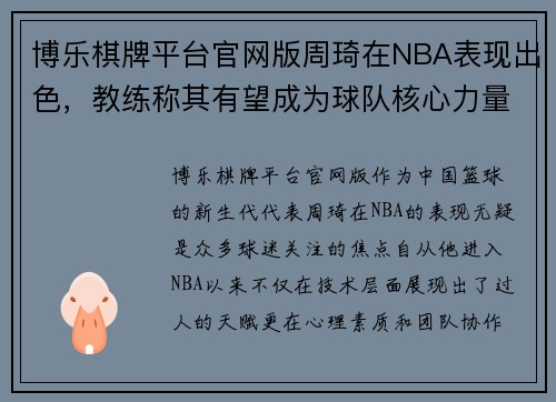 博乐棋牌平台官网版周琦在NBA表现出色，教练称其有望成为球队核心力量