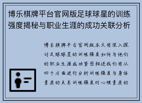 博乐棋牌平台官网版足球球星的训练强度揭秘与职业生涯的成功关联分析
