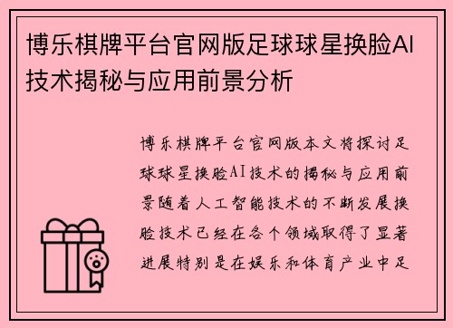 博乐棋牌平台官网版足球球星换脸AI技术揭秘与应用前景分析