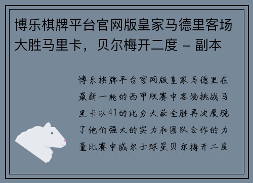 博乐棋牌平台官网版皇家马德里客场大胜马里卡，贝尔梅开二度 - 副本