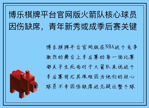 博乐棋牌平台官网版火箭队核心球员因伤缺席，青年新秀或成季后赛关键