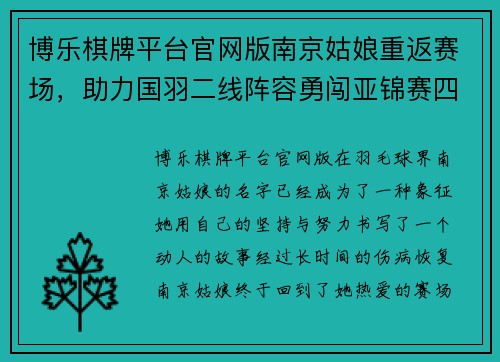 博乐棋牌平台官网版南京姑娘重返赛场，助力国羽二线阵容勇闯亚锦赛四强