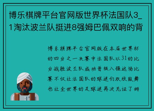博乐棋牌平台官网版世界杯法国队3_1淘汰波兰队挺进8强姆巴佩双响的背后故事
