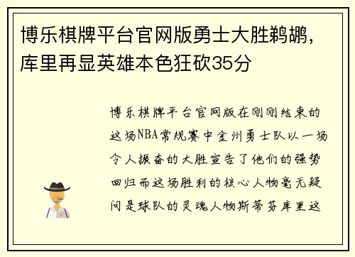 博乐棋牌平台官网版勇士大胜鹈鹕，库里再显英雄本色狂砍35分