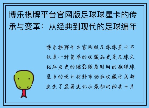 博乐棋牌平台官网版足球球星卡的传承与变革：从经典到现代的足球编年史