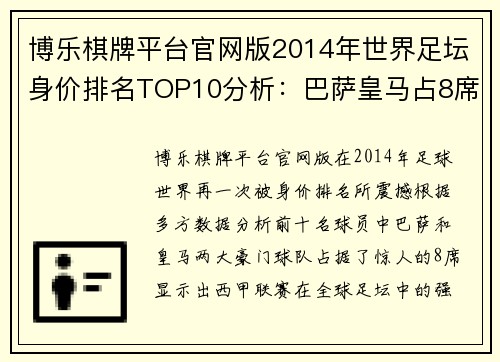 博乐棋牌平台官网版2014年世界足坛身价排名TOP10分析：巴萨皇马占8席，梅罗均破亿 - 副本 - 副本