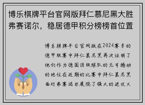 博乐棋牌平台官网版拜仁慕尼黑大胜弗赛诺尔，稳居德甲积分榜榜首位置 - 副本