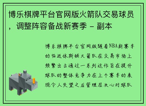 博乐棋牌平台官网版火箭队交易球员，调整阵容备战新赛季 - 副本