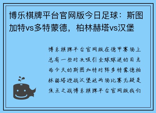 博乐棋牌平台官网版今日足球：斯图加特vs多特蒙德，柏林赫塔vs汉堡