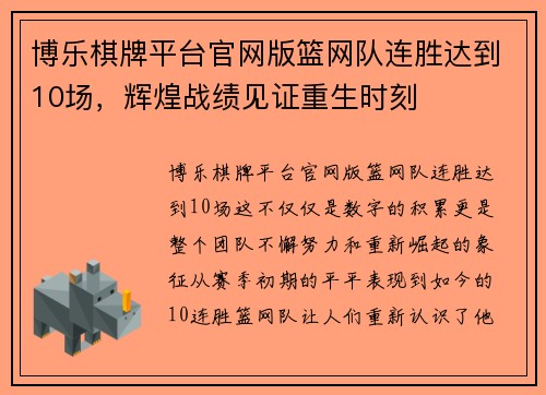 博乐棋牌平台官网版篮网队连胜达到10场，辉煌战绩见证重生时刻
