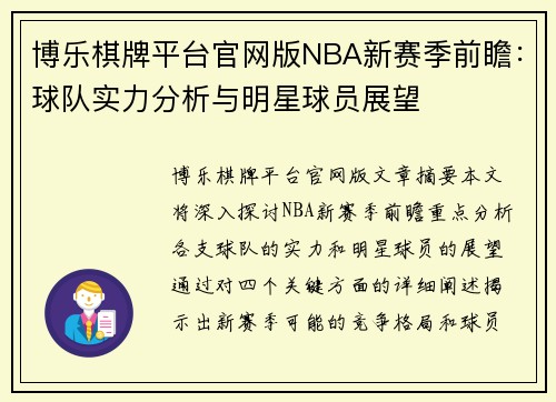 博乐棋牌平台官网版NBA新赛季前瞻：球队实力分析与明星球员展望