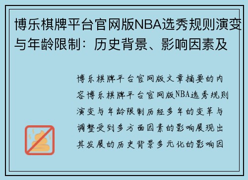 博乐棋牌平台官网版NBA选秀规则演变与年龄限制：历史背景、影响因素及未来趋势