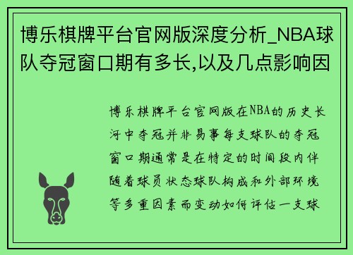 博乐棋牌平台官网版深度分析_NBA球队夺冠窗口期有多长,以及几点影响因素-篮 - 副本