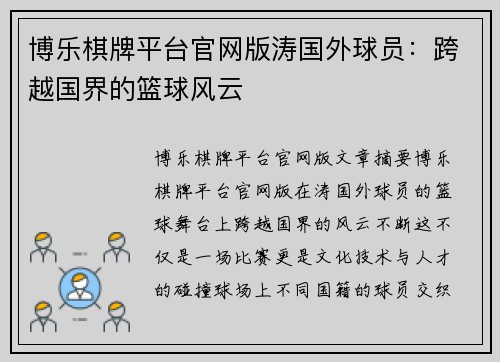 博乐棋牌平台官网版涛国外球员：跨越国界的篮球风云
