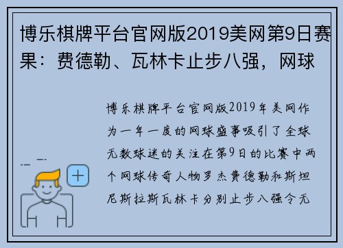 博乐棋牌平台官网版2019美网第9日赛果：费德勒、瓦林卡止步八强，网球传奇的终章？ - 副本
