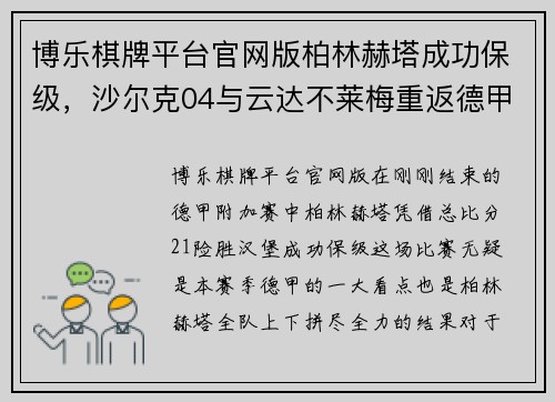 博乐棋牌平台官网版柏林赫塔成功保级，沙尔克04与云达不莱梅重返德甲的逆袭故事