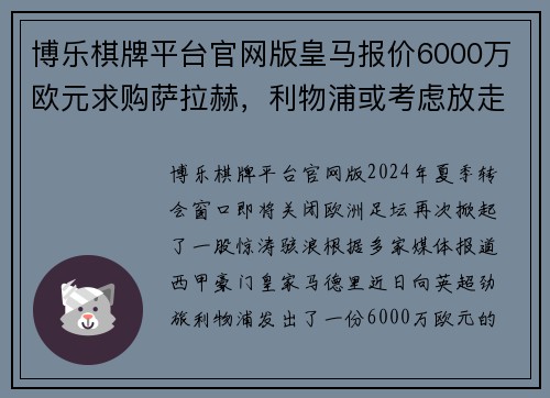 博乐棋牌平台官网版皇马报价6000万欧元求购萨拉赫，利物浦或考虑放走埃及射手 - 副本
