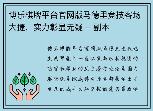 博乐棋牌平台官网版马德里竞技客场大捷，实力彰显无疑 - 副本