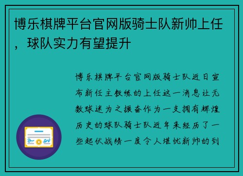 博乐棋牌平台官网版骑士队新帅上任，球队实力有望提升