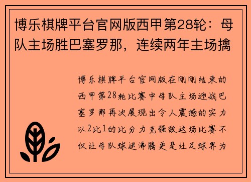 博乐棋牌平台官网版西甲第28轮：母队主场胜巴塞罗那，连续两年主场擒巨人