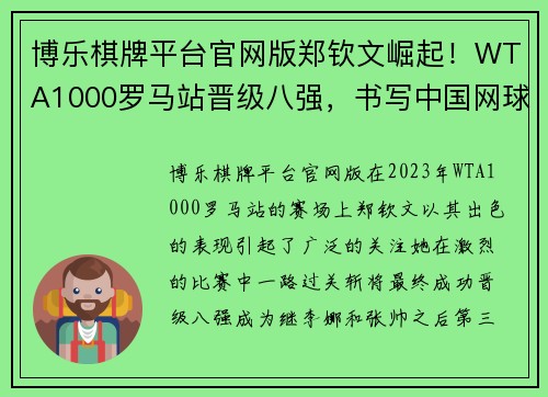 博乐棋牌平台官网版郑钦文崛起！WTA1000罗马站晋级八强，书写中国网球新篇章 - 副本