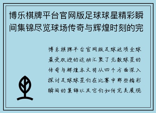 博乐棋牌平台官网版足球球星精彩瞬间集锦尽览球场传奇与辉煌时刻的完美结合