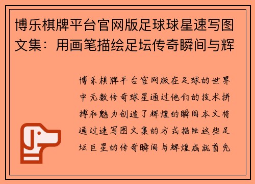 博乐棋牌平台官网版足球球星速写图文集：用画笔描绘足坛传奇瞬间与辉煌成就
