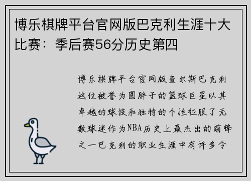 博乐棋牌平台官网版巴克利生涯十大比赛：季后赛56分历史第四