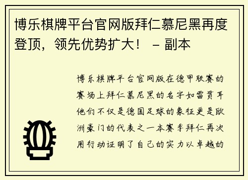 博乐棋牌平台官网版拜仁慕尼黑再度登顶，领先优势扩大！ - 副本