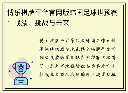 博乐棋牌平台官网版韩国足球世预赛：战绩、挑战与未来